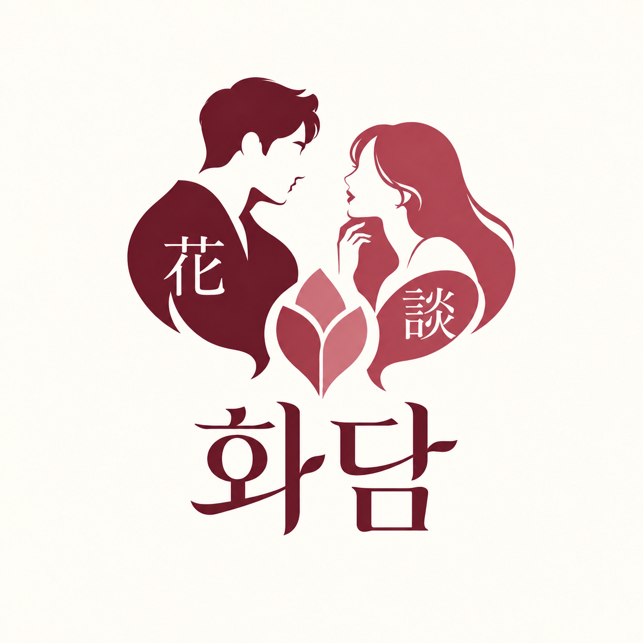 화담 확정 로고 — 서로 마주 보는 남녀와 꽃, 花談